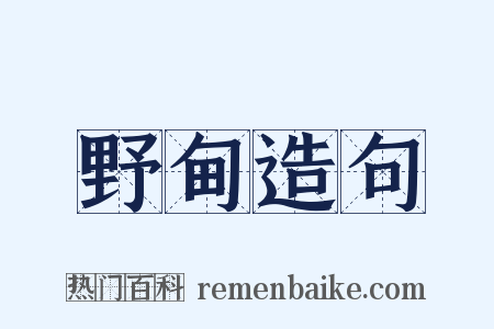 野甸造句是什么意思的图片